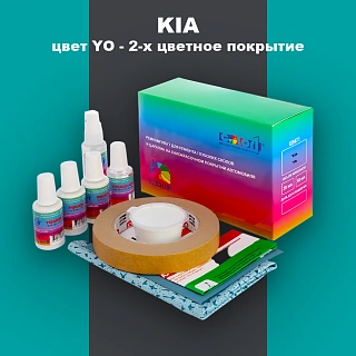 Ремкомплект для ремонта глубоких сколов и царапин KIA, цвет YO - 2-х цветное покрытие