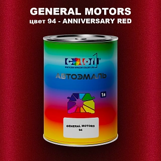 Автомобильная краска GM, цвет  94 - ANNIVERSARYRED