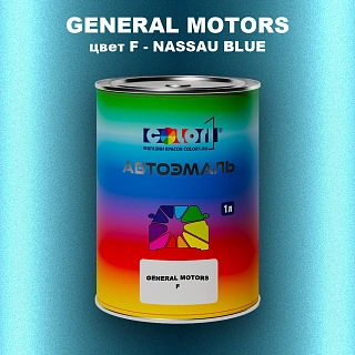 Автомобильная краска GM, цвет  F - NASSAUBLUE