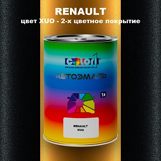 Автомобильная краска RENAULT, цвет XUO - 2-х цветное покрытие