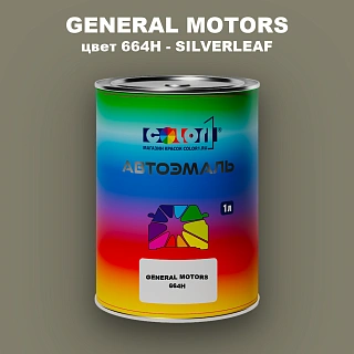 Автомобильная краска GM, цвет  664H - SILVERLEAF