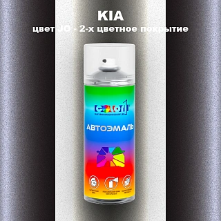 Аэрозольная краска KIA, цвет JO - 2-х цветное покрытие