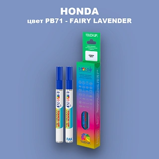 Маркер с краской HONDA, цвет PB71 - FAIRY LAVENDER