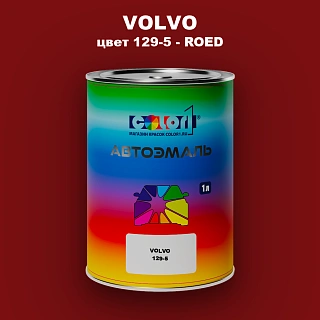 Автомобильная краска VOLVO, цвет 129-5 - ROED