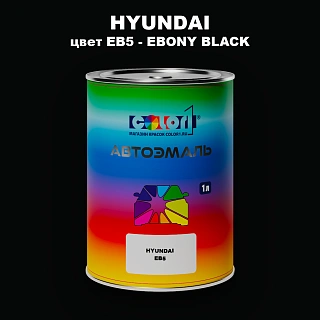 Автомобильная краска HYUNDAI, цвет EB5 - EBONY BLACK