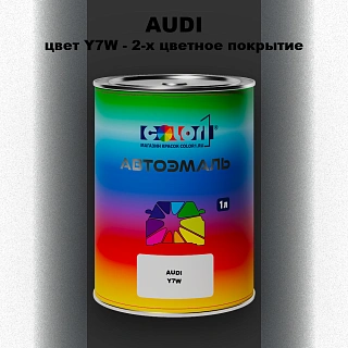 Автомобильная краска AUDI, цвет Y7W - 2-х цветное покрытие