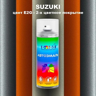Аэрозольная краска SUZUKI, цвет E2G - 2-х цветное покрытие