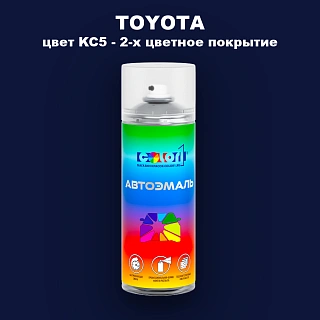Аэрозольная краска TOYOTA, цвет KC5 - 2-х цветное покрытие