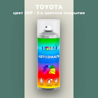 Аэрозольная краска TOYOTA, цвет 2AP - 2-х цветное покрытие