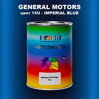 Автомобильная краска GM, цвет  15U - IMPERIALBLUE