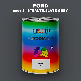 Автомобильная краска FORD, цвет 3 - STEALTH/SLATE GREY