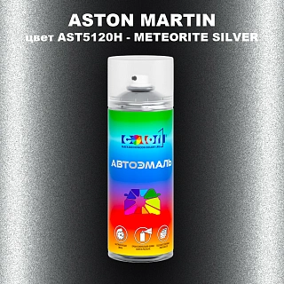 Аэрозольная краска ASTON MARTIN, цвет AST5120H - METEORITE SILVER