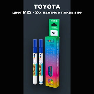 Маркер с краской TOYOTA, цвет M22 - 2-х цветное покрытие