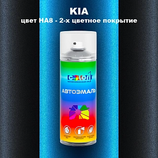Аэрозольная краска KIA, цвет HA8 - 2-х цветное покрытие