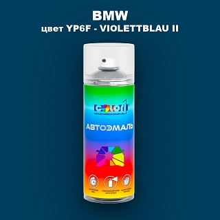 Аэрозольная краска BMW, цвет YP6F - VIOLETTBLAU II