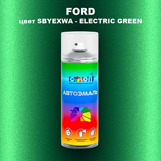 Аэрозольная краска FORD, цвет SBYEXWA - ELECTRIC GREEN