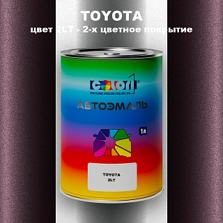 Автомобильная краска TOYOTA, цвет 2LT - 2-х цветное покрытие