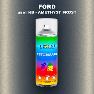 Аэрозольная краска FORD, цвет KB - AMETHYST FROST