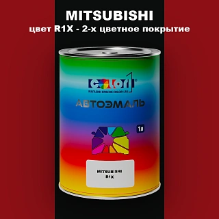 Автомобильная краска MITSUBISHI, цвет R1X - 2-х цветное покрытие
