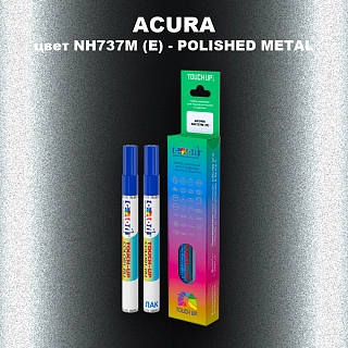 Маркер с краской ACURA, цвет NH737M (E) - POLISHED METAL