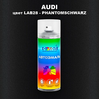 Аэрозольная краска AUDI, цвет LAB28 - PHANTOMSCHWARZ
