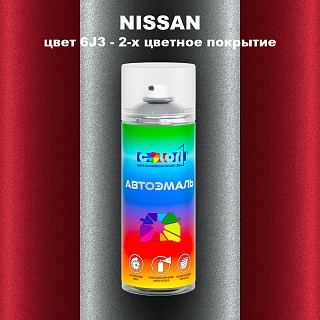 Аэрозольная краска NISSAN, цвет 6J3 - 2-х цветное покрытие