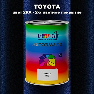 Автомобильная краска TOYOTA, цвет 2RA - 2-х цветное покрытие