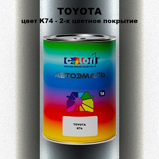 Автомобильная краска TOYOTA, цвет K74 - 2-х цветное покрытие