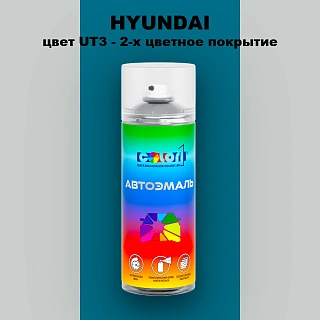Аэрозольная краска HYUNDAI, цвет UT3 - 2-х цветное покрытие