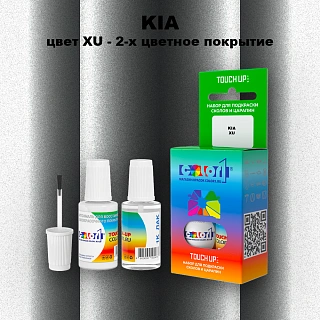 Краска для сколов во флаконе с кисточкой KIA, цвет XU - 2-х цветное покрытие