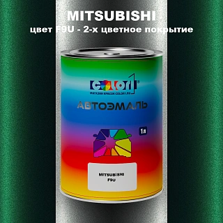 Автомобильная краска MITSUBISHI, цвет F9U - 2-х цветное покрытие