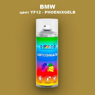 Аэрозольная краска BMW, цвет YF12 - PHOENIXGELB