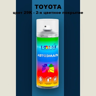 Аэрозольная краска TOYOTA, цвет 29K - 2-х цветное покрытие