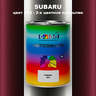 Автомобильная краска SUBARU, цвет 8V3 - 2-х цветное покрытие