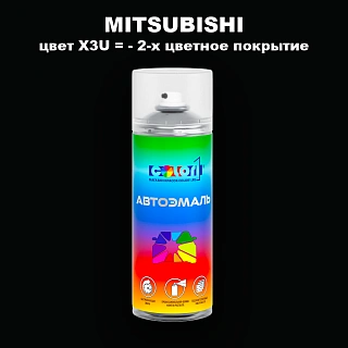 Аэрозольная краска MITSUBISHI, цвет X3U - 2-х цветное покрытие