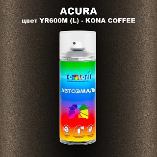Аэрозольная краска ACURA, цвет YR600M (L) - KONA COFFEE