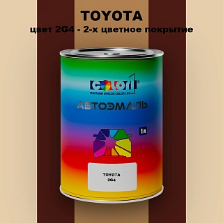 Автомобильная краска TOYOTA, цвет 2G4 - 2-х цветное покрытие