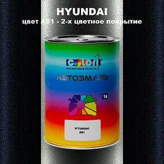 Автомобильная краска HYUNDAI, цвет A51 - 2-х цветное покрытие