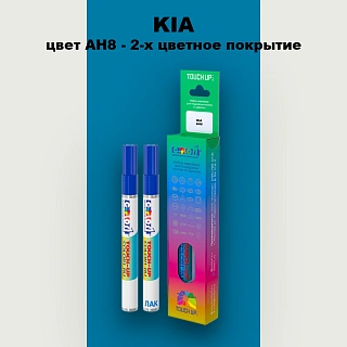 Маркер с краской KIA, цвет AH8 - 2-х цветное покрытие