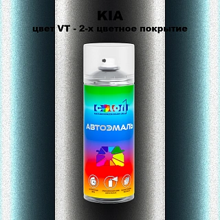 Аэрозольная краска KIA, цвет VT - 2-х цветное покрытие