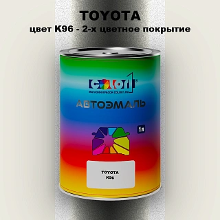 Автомобильная краска TOYOTA, цвет K96 - 2-х цветное покрытие