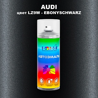 Аэрозольная краска AUDI, цвет LZ9W - EBONYSCHWARZ