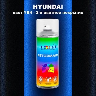 Аэрозольная краска HYUNDAI, цвет YB4 - 2-х цветное покрытие