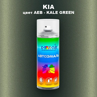 Аэрозольная краска KIA, цвет AEB - KALE GREEN