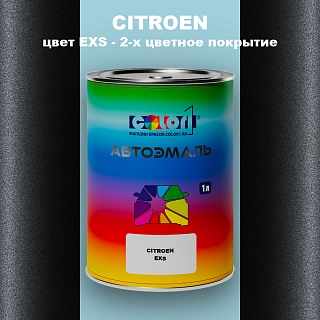 Автомобильная краска CITROEN, цвет EXS - 2-х цветное покрытие