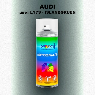 Аэрозольная краска AUDI, цвет LY7S - ISLANDGRUEN