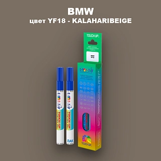 Маркер с краской BMW, цвет YF18 - KALAHARIBEIGE