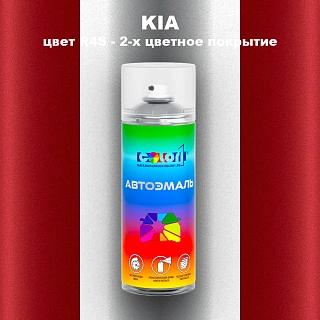 Аэрозольная краска KIA, цвет R4S - 2-х цветное покрытие