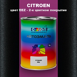Автомобильная краска CITROEN, цвет EEZ - 2-х цветное покрытие