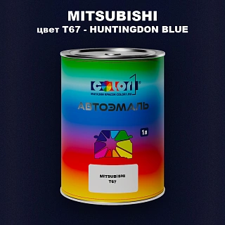 Автомобильная краска MITSUBISHI, цвет T67 - HUNTINGDON BLUE